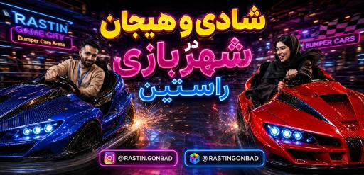 عکس شهربازی سرپوشیده پارک الغدیر