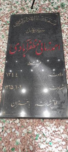 عکس مزار شهید احمد زمانی مظفر آبادی