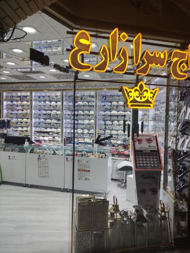 عکس تاج سرای زارع