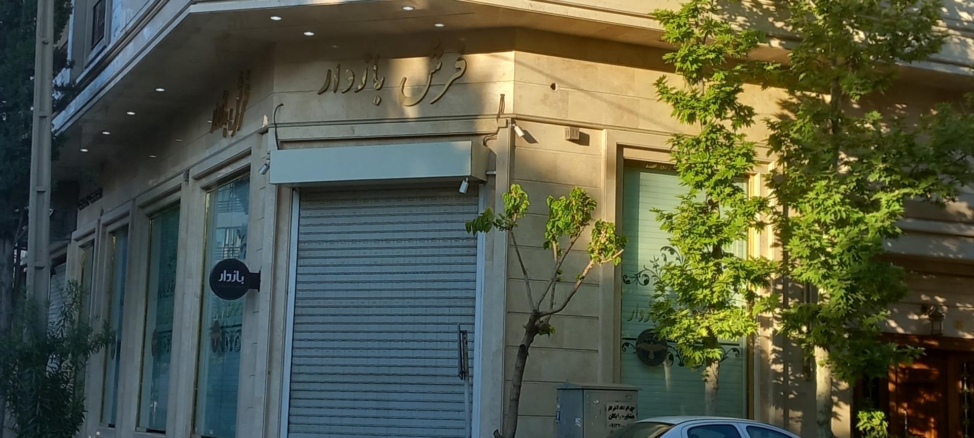 عکس فرش بازدار