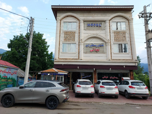 عکس هتل رستوران نجاتی