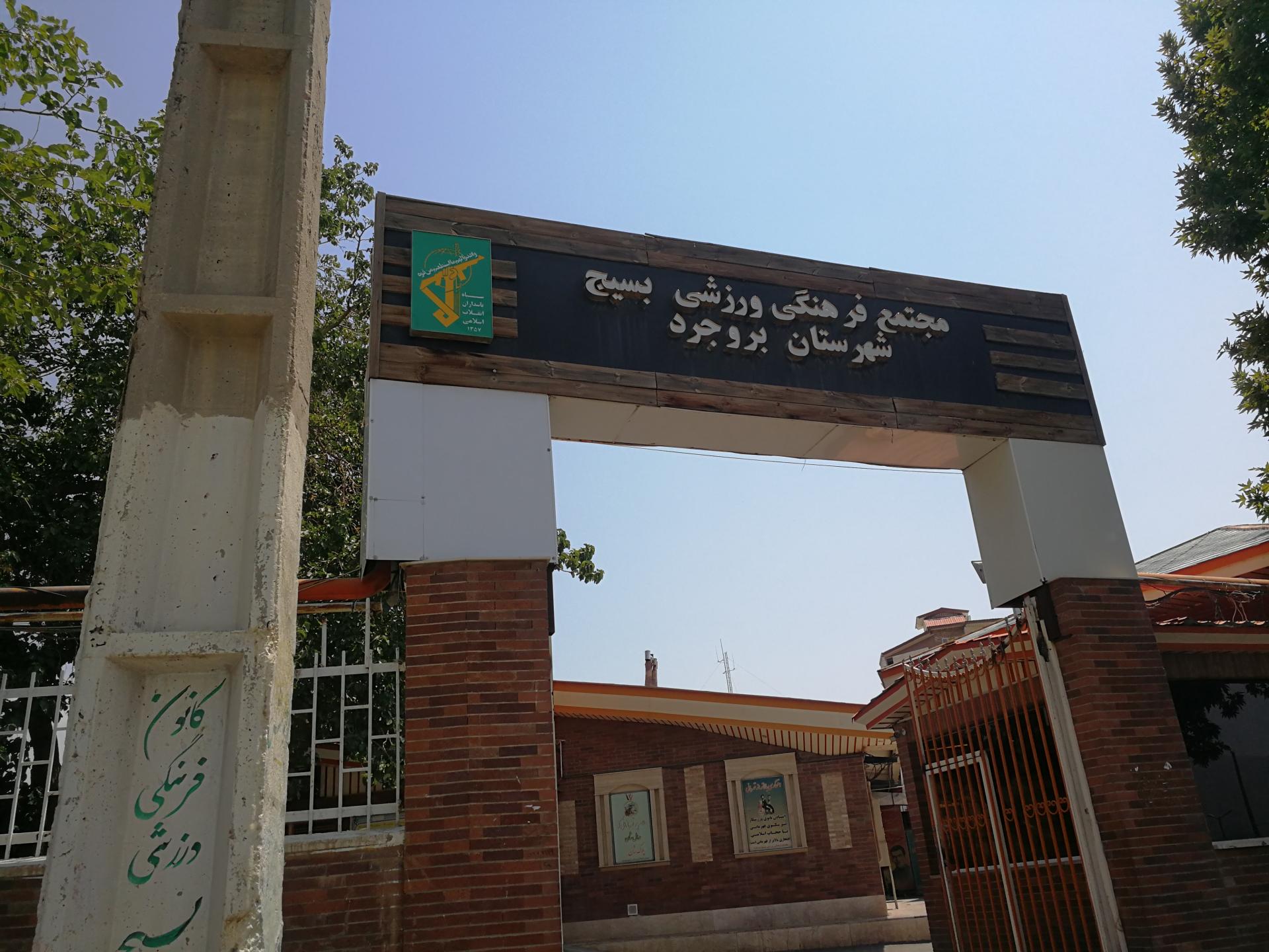 عکس استخر بسیج بروجرد