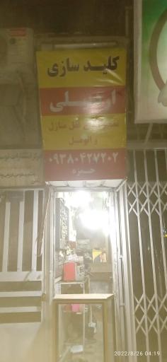 عکس کلیدسازی شبانه روزی ساری