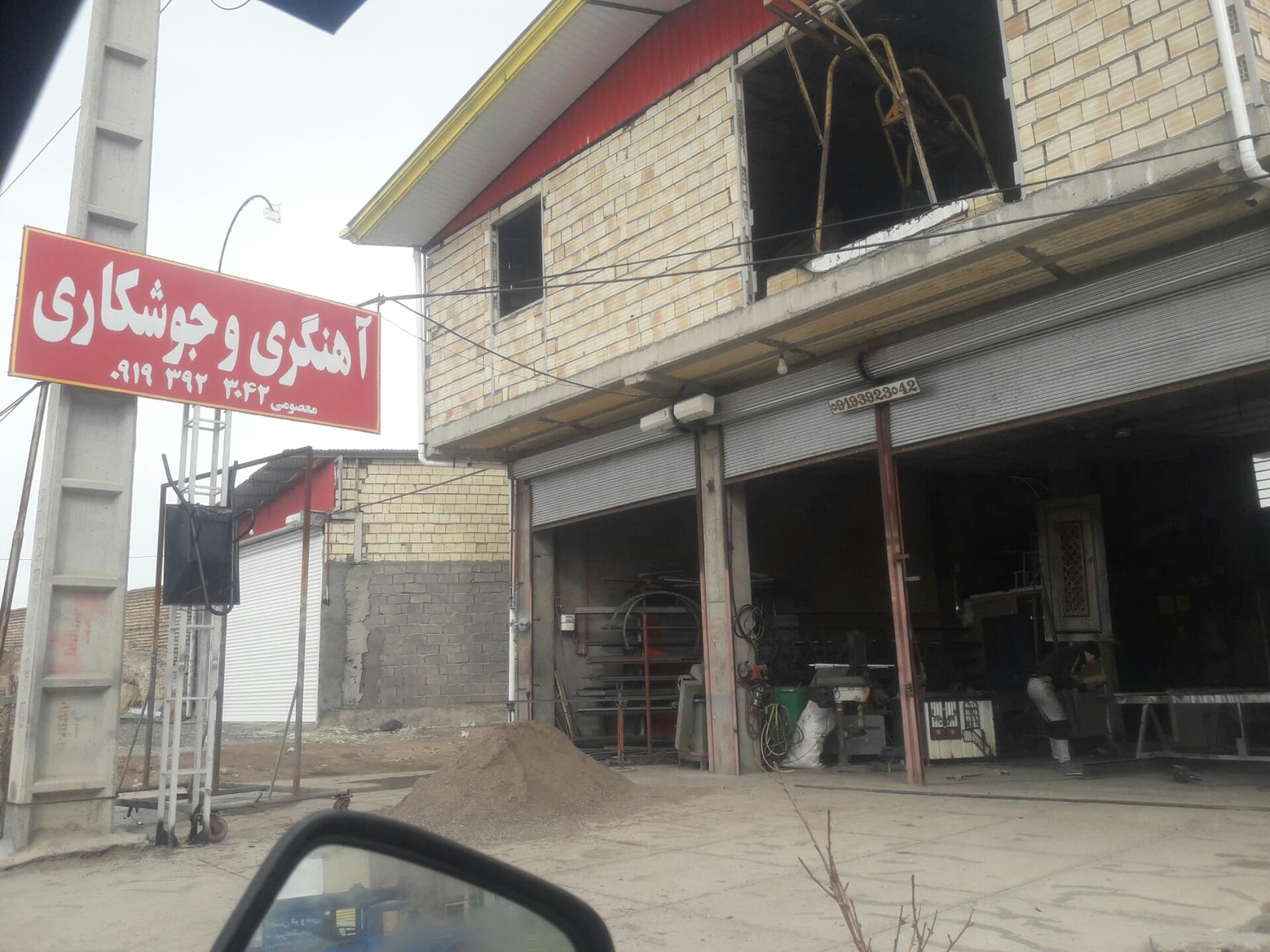 عکس آهنگری و جوشکاری معصومی