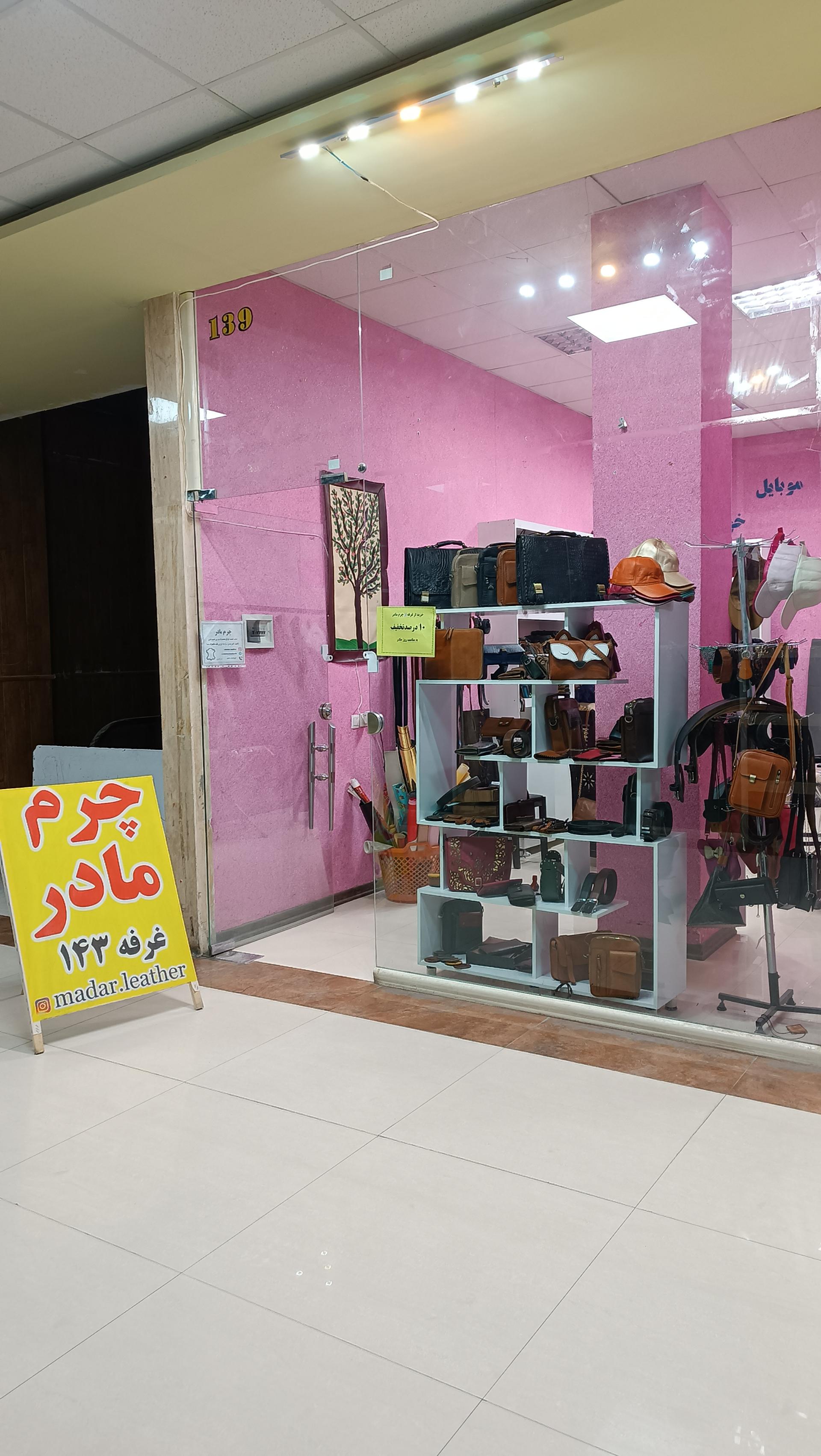 عکس فروشگاه محصولات چرم مادر 