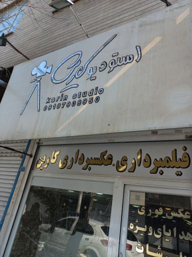 عکس آتلیه عکاسی کارین