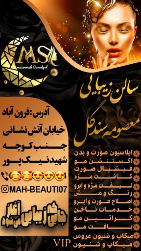 عکس سالن آرایشی معصومه سندگل