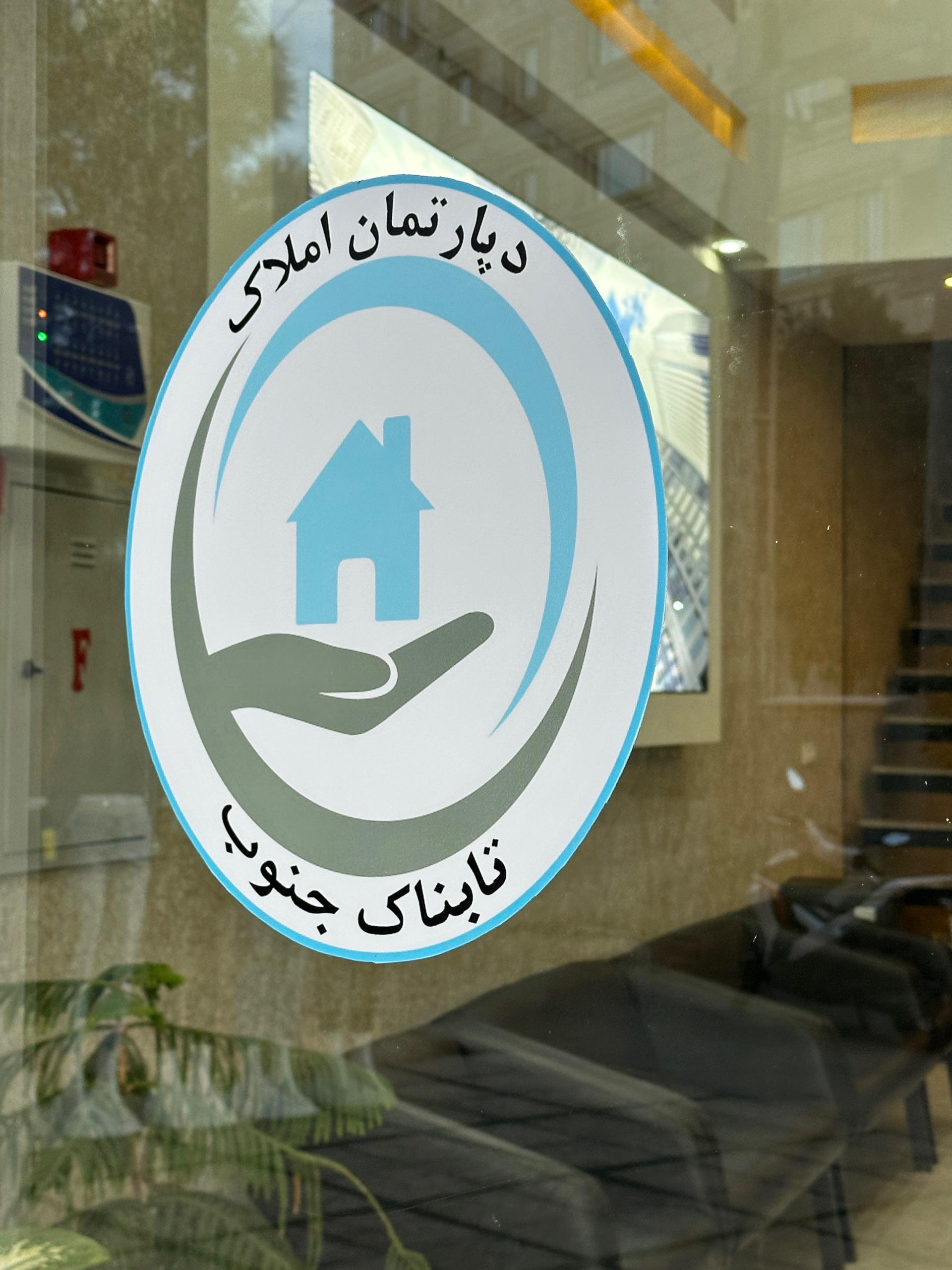 عکس املاک تابناک جنوب