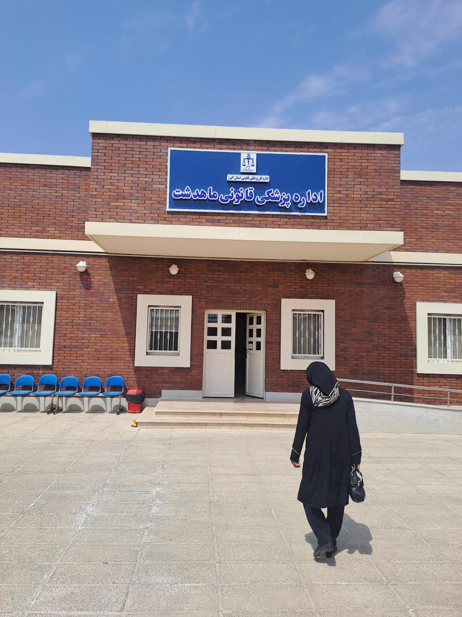 عکس اداره پزشکی قانونی ماهدشت