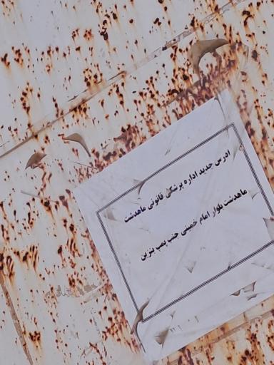 عکس اداره پزشکی قانونی ماهدشت