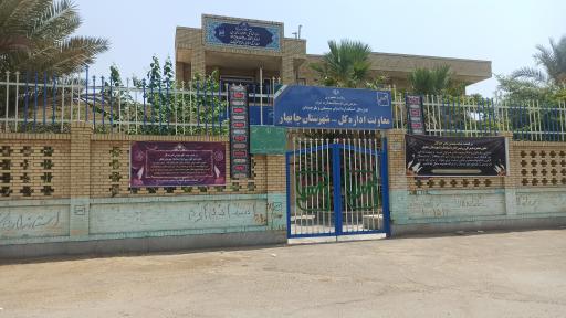 عکس اداره استاندارد چابهار