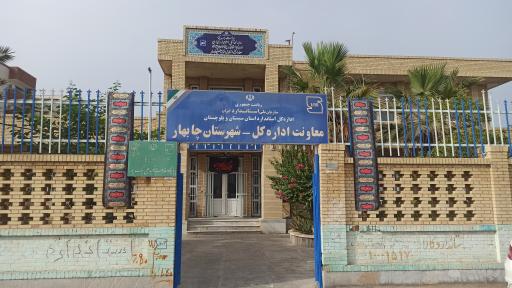 عکس اداره استاندارد چابهار