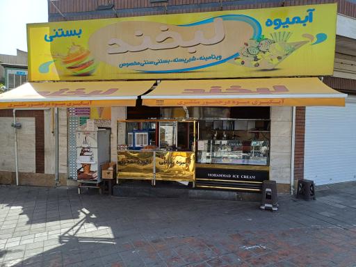 عکس آبمیوه بستنی لبخند 