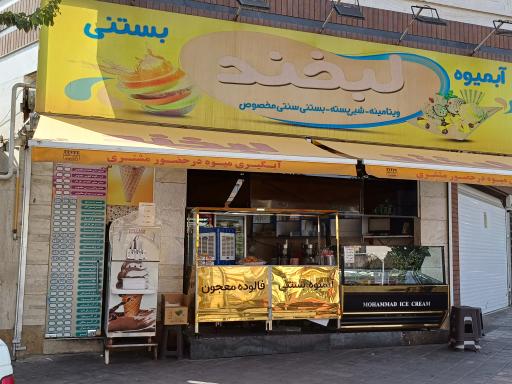 عکس آبمیوه بستنی لبخند 