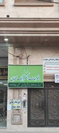 عکس دفتر خدمات الکترونیک قضایی فروتن