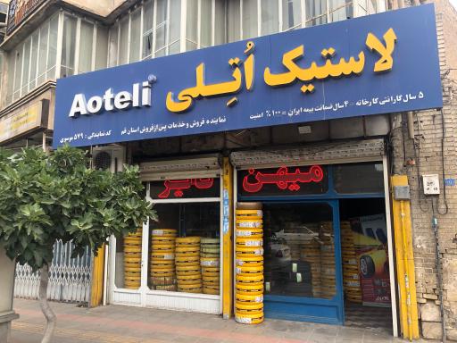 عکس لاستیک اتلی