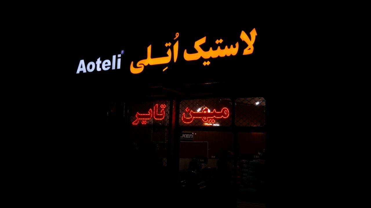 عکس لاستیک اتلی