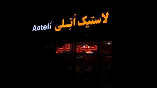 عکس لاستیک اتلی