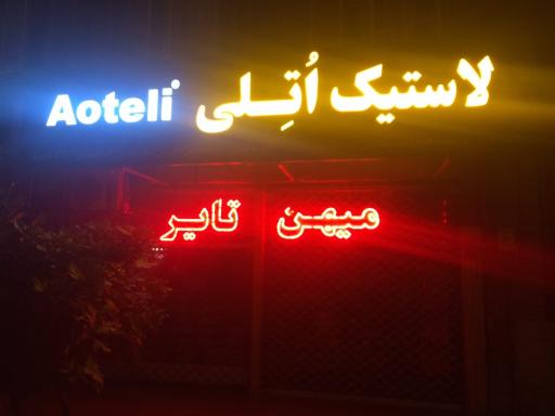 عکس لاستیک اتلی