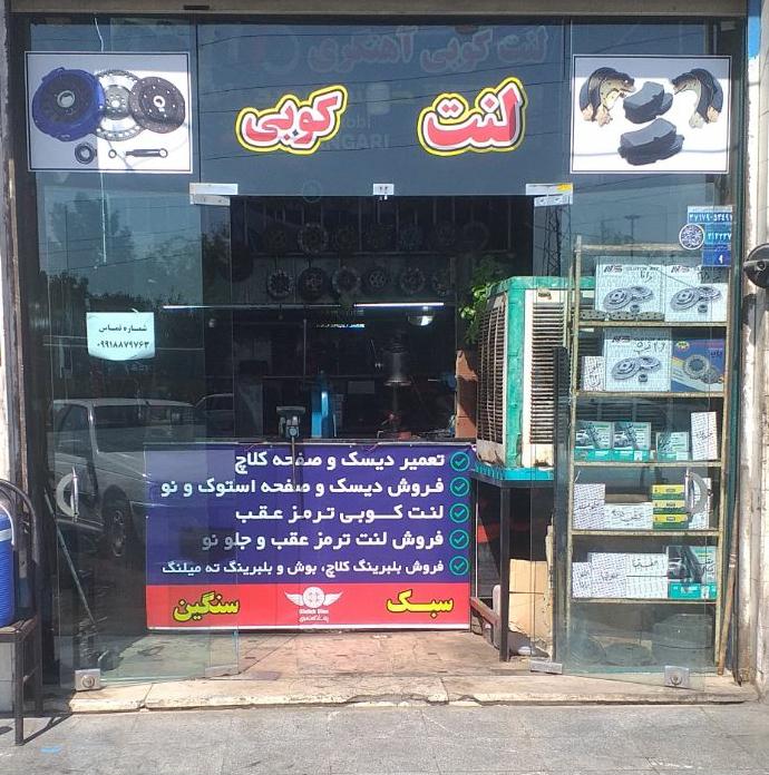 عکس لنت کوبی یوسف آهنگری 