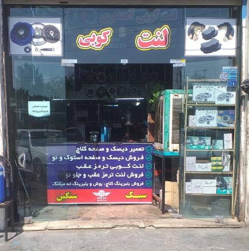 عکس لنت کوبی یوسف آهنگری 