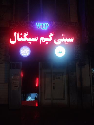 عکس سیتی گیم سیگنال