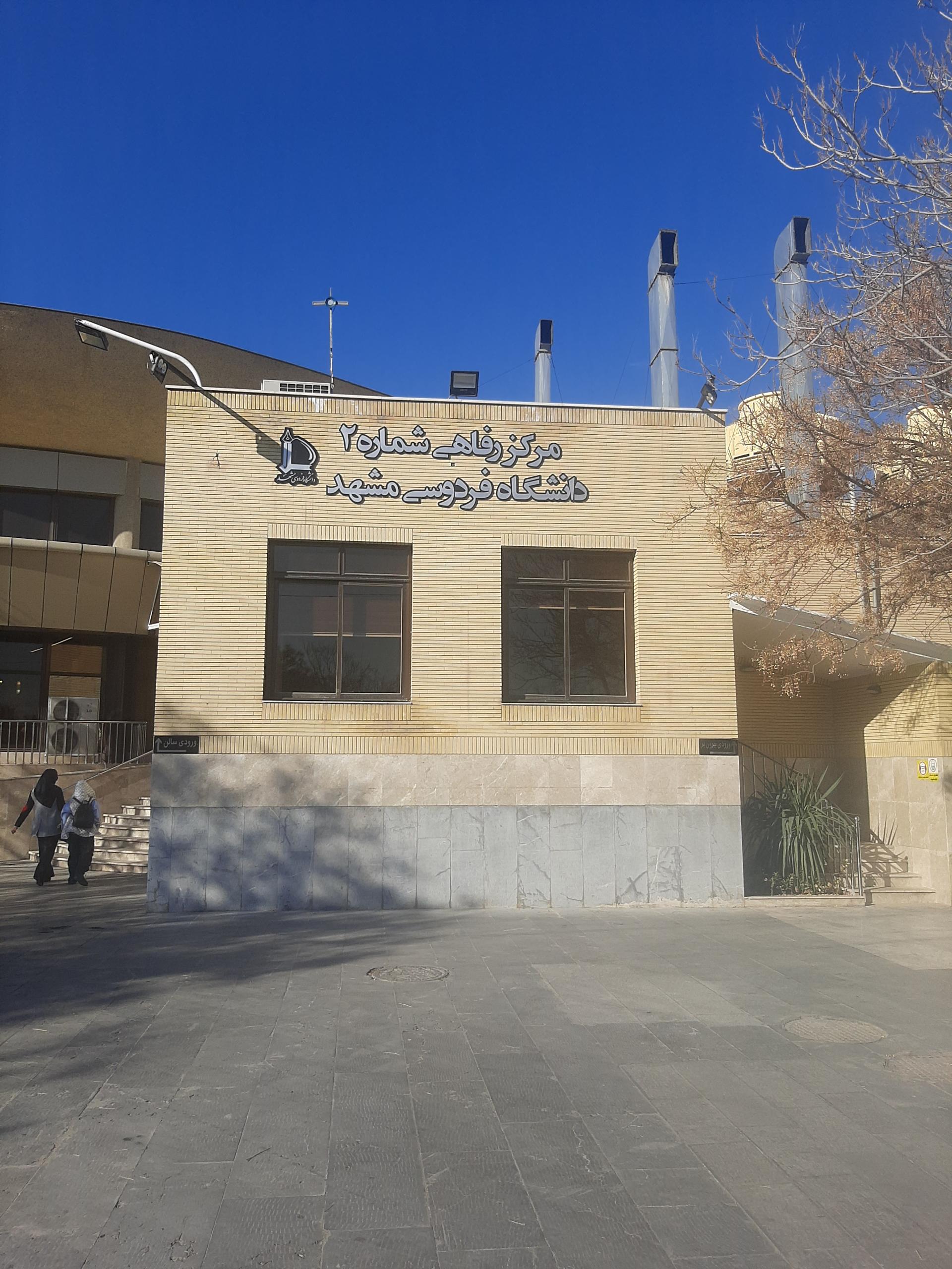 عکس مرکز رفاهی شماره ۲ دانشگاه فردوسی مشهد