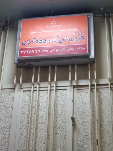عکس دفتر اسناد رسمی 