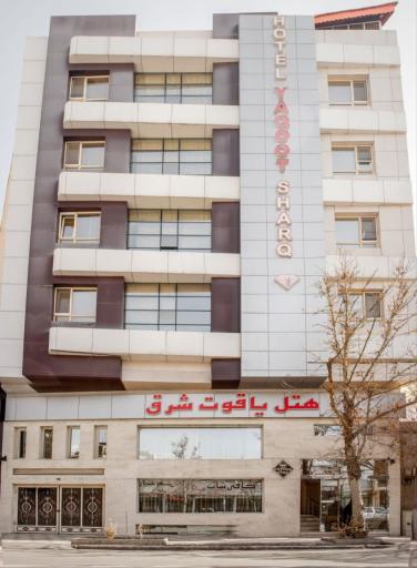 عکس هتل یاقوت شرق مشهد