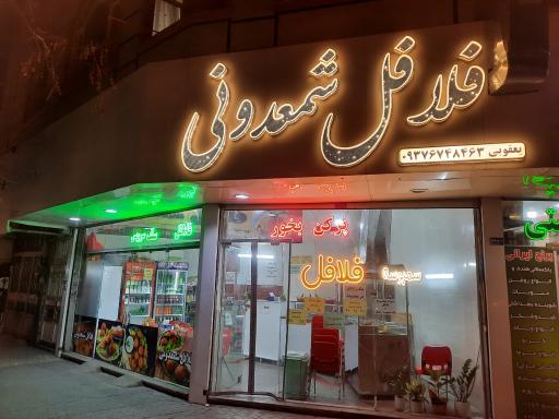 عکس فست فود و فلافل شمعدونی