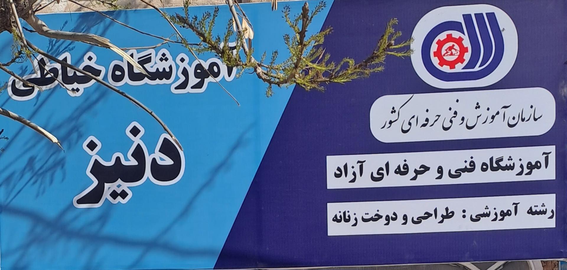عکس آموزشگاه  فنی حرفه ای خیاطی دنیز 