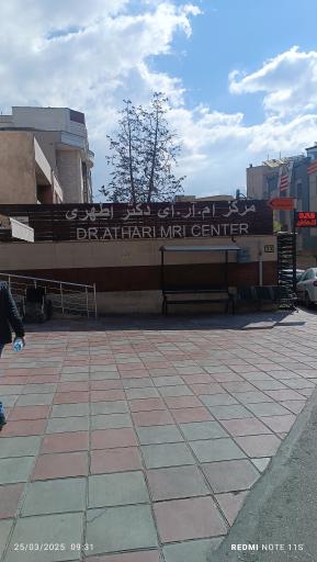 عکس مرکز تصویربرداری پزشکی دکتر اطهری