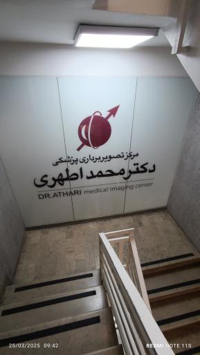 عکس مرکز تصویربرداری پزشکی دکتر اطهری
