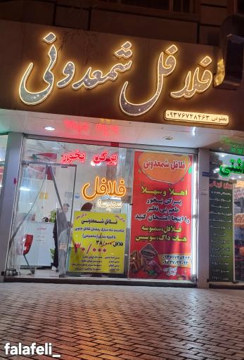 عکس فست فود و فلافل شمعدونی