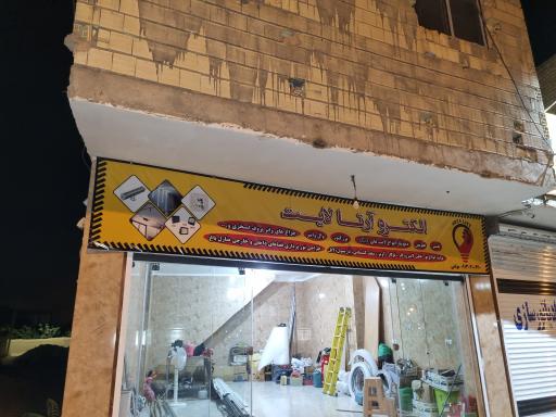 عکس شرکت صنایع برق یاسین 