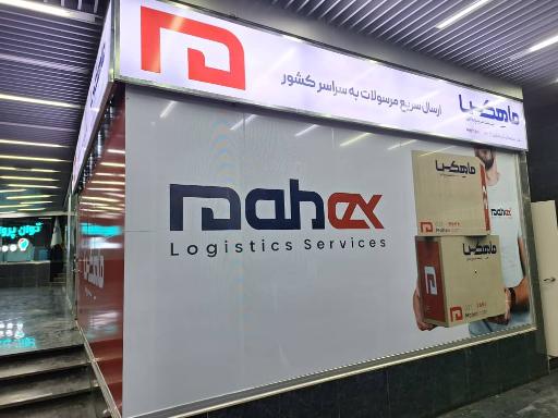 عکس ماهکس (دفتر منطقه آذربایجان)