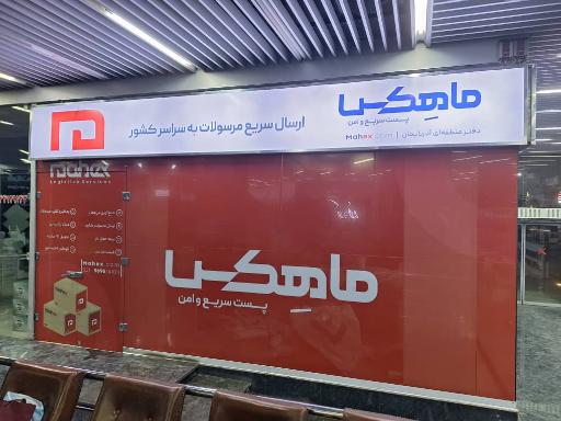 عکس ماهکس (دفتر منطقه آذربایجان)