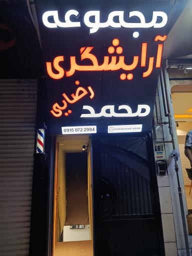مجموعه آرایشگری محمد رضایی