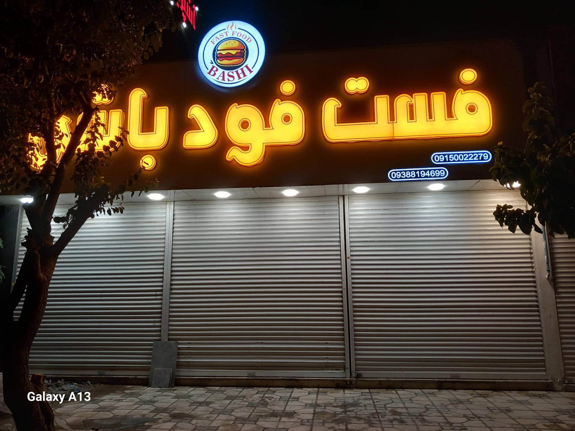 عکس فست‌فود باشی