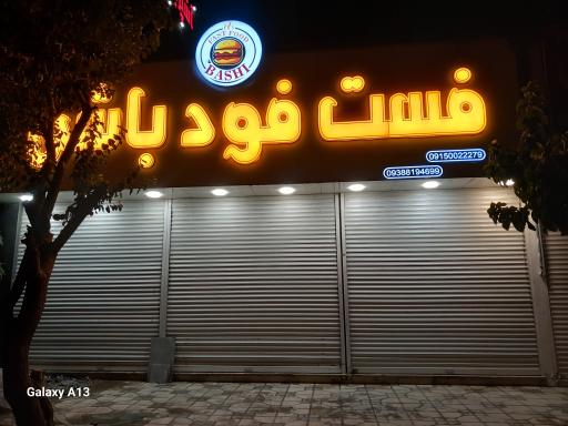 عکس فست‌فود باشی