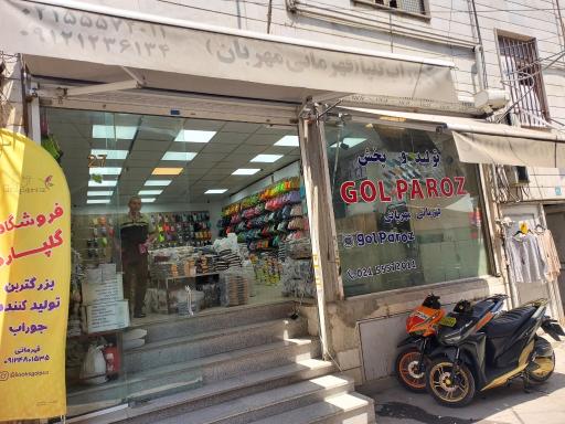 عکس فروشگاه جوراب گلپارز 