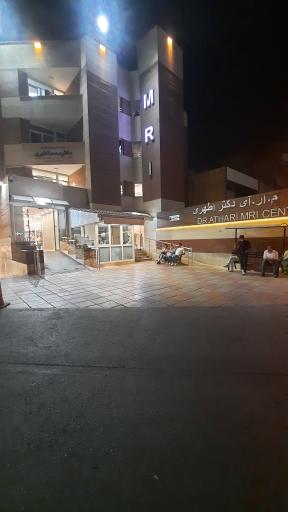 عکس مرکز تصویربرداری پزشکی دکتر اطهری