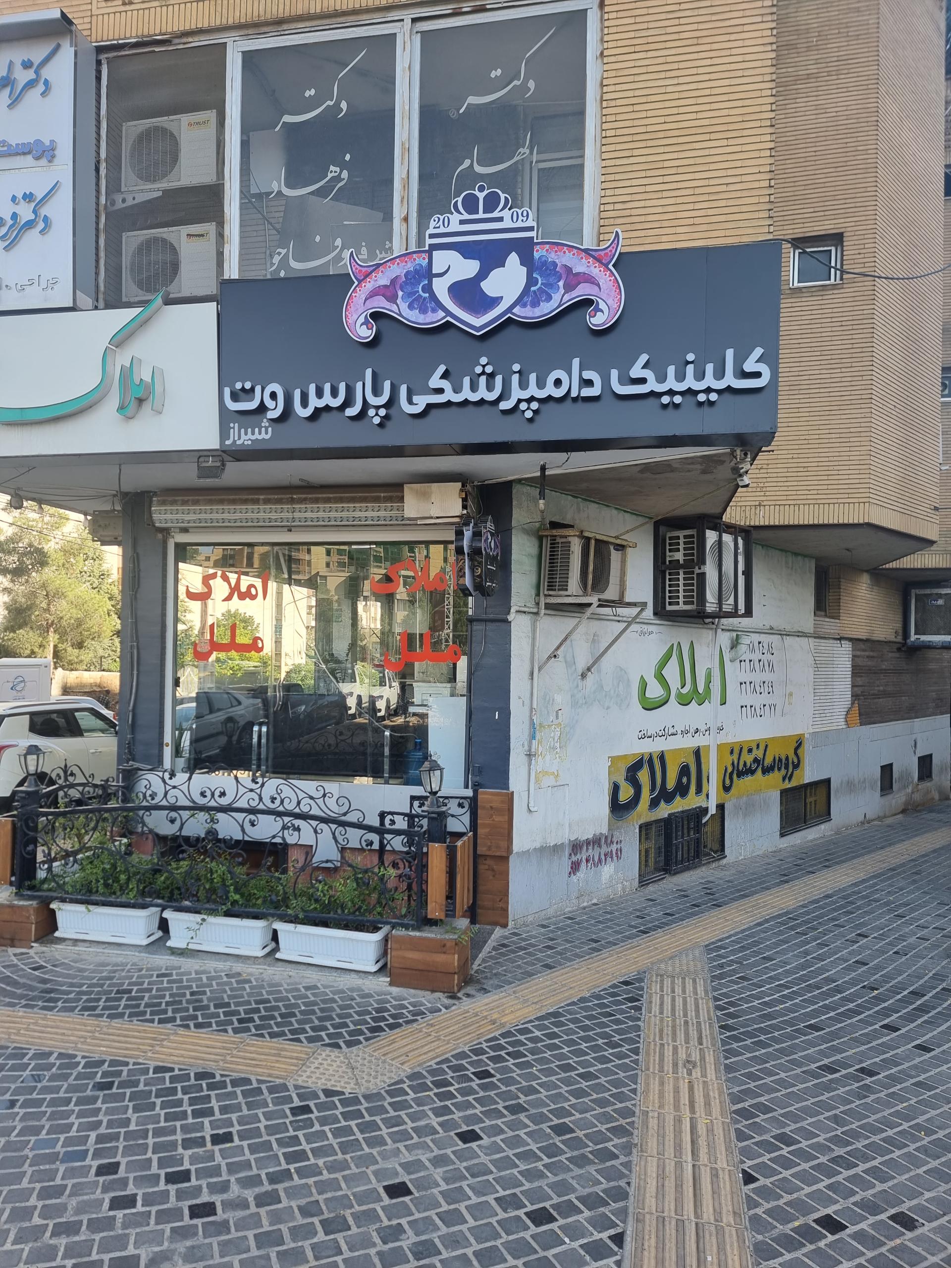 عکس کلینیک دامپزشکی پارس وت