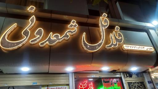 عکس فست فود و فلافل شمعدونی