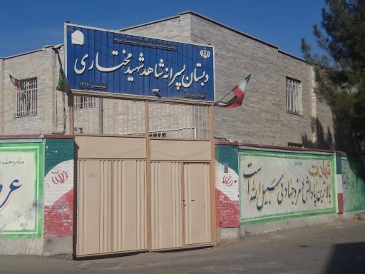 عکس دبستان پسرانه شاهد شهید مختاری