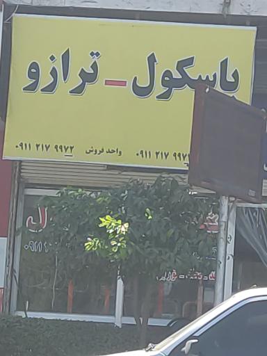 عکس تعمیرگاه باسکول و ترازو