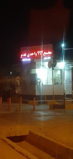 عکس مجتمع مسکونی وزارت دفاع غدیر