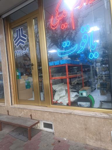 عکس لوازم یدکی یاقوت