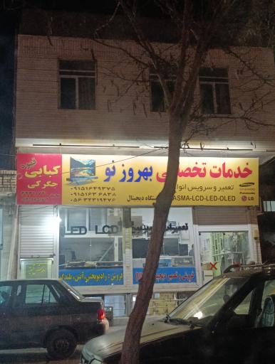 عکس خدمات تخصصی بهروز نو