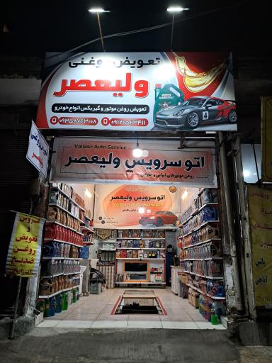 عکس تعویض روغن ولیعصر